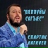 Спартак Лагкуев
