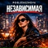 POSLEDOZHDYA