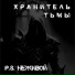 P.S. Неживой