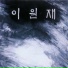 Lee Won Jae