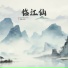 禅修音乐盒