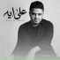 Hamo ElQmash