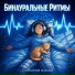 Риэль, Binaural Beats