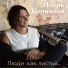 Арт-дуэт Игорь и Наталья Артемьевы