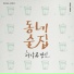 HuhGak, Jung In