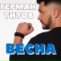 Герман Титов