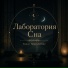 Лаборатория Сна, Успокаивающая музыка