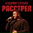 Владимир Курский