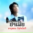 ອານ ສອນ ວ ງຄຳມ ນຕ