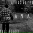 Alex$Korzh, Maks Roader