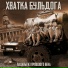 Хватка Бульдога
