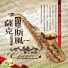 番王老師