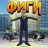 Фиги