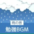 脳波雨集中