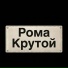 roma303