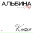 Альбина Лир