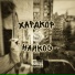 НАЙКОС