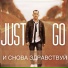 Just Go feat. НэВ