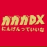 ガガガDX