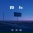 郭晨璐