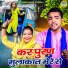 Sunil Chauhan, Sarita Kashyap