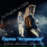 Аттракцион
