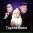 Группа Иман