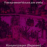 Повседневная Музыка для учебы
