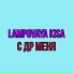 Lampovaya Kisa
