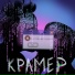 КРАМЕР