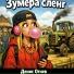 Денис Огнев