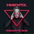 Никита
