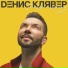 Денис Клявер