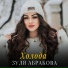 Зуля Абракова