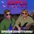 Братья Золотухины