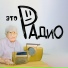 Это Радио