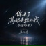 王向涛