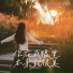 玉米岛格, 萱子