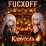 FUCXOFF