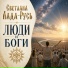 Светлана Лада-Русь