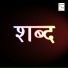 Ankkur Sharma