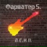 Фарватер S