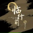 唐伯虎Annie