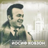 Иосиф Кобзон