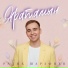 Радик Шарафиев