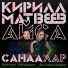 Айса & Кирилл Матвеев