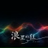 伴小仙, 姜乐柔