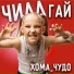 Хома Чудо