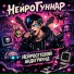 НейроГуннар