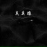 王泽宝